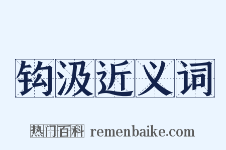 钩汲近义词是什么意思的图片